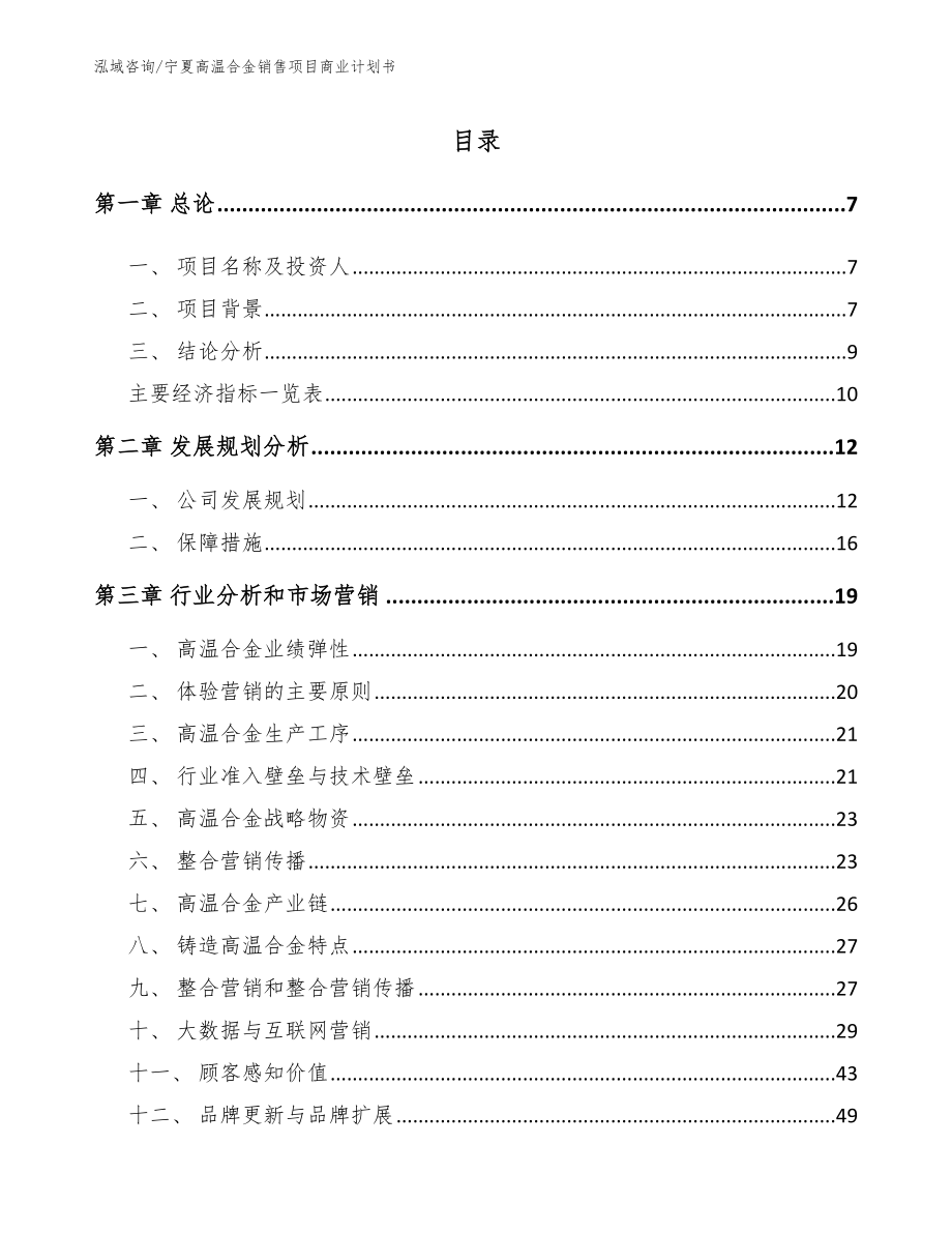 宁夏高温合金销售项目商业计划书范文参考_第1页