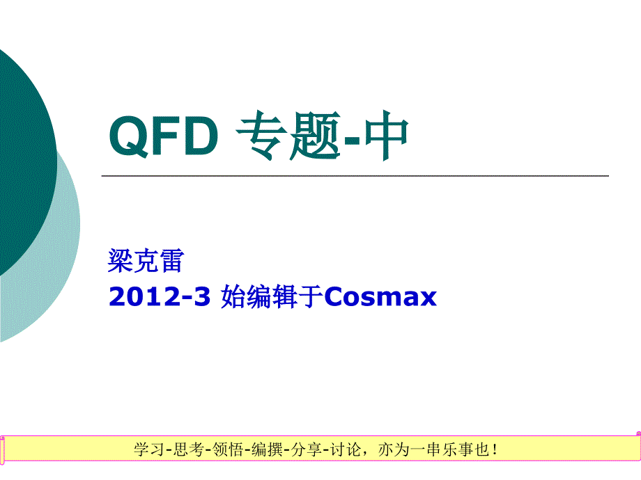 QFD专题 中_第1页