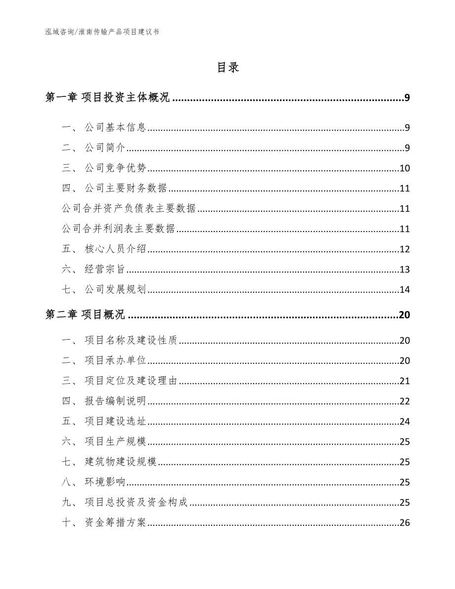 淮南传输产品项目建议书（范文）_第1页