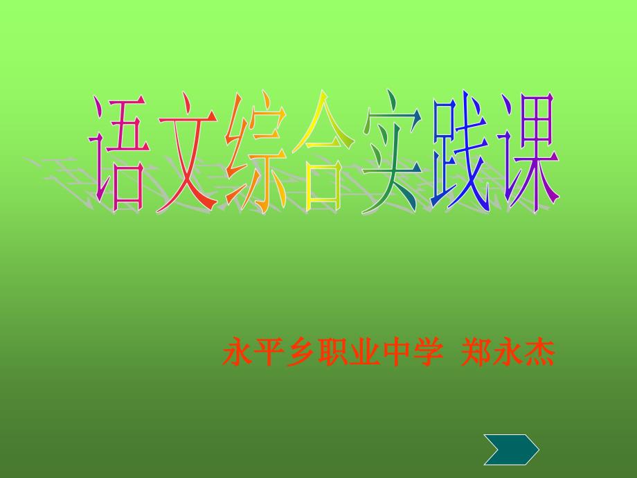 教育专题：长春版语文八年级下综合实践活动课《保卫绿色和平》永平乡职业中学郑永杰_第1页