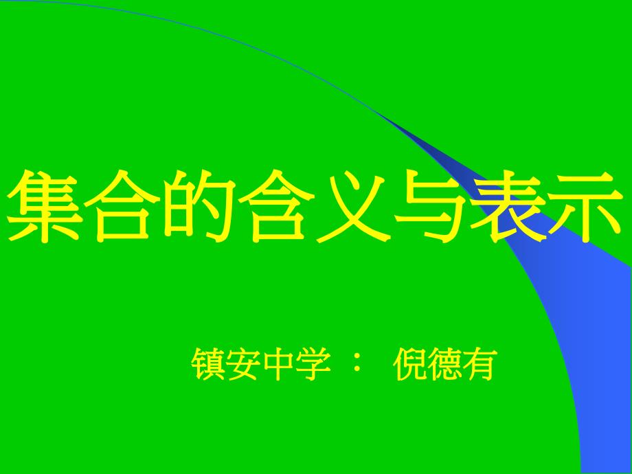 教育专题：高一数学必修1《11集合的含义与表示》课件_第1页