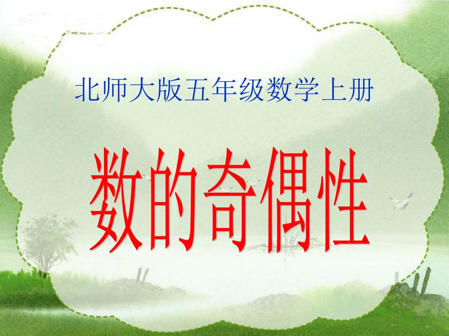 北师大版数学五年级上册《数的奇偶性》PPT课件_第1页