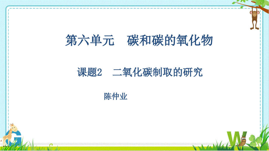 教育专题：二氧化碳制备公开课_第1页