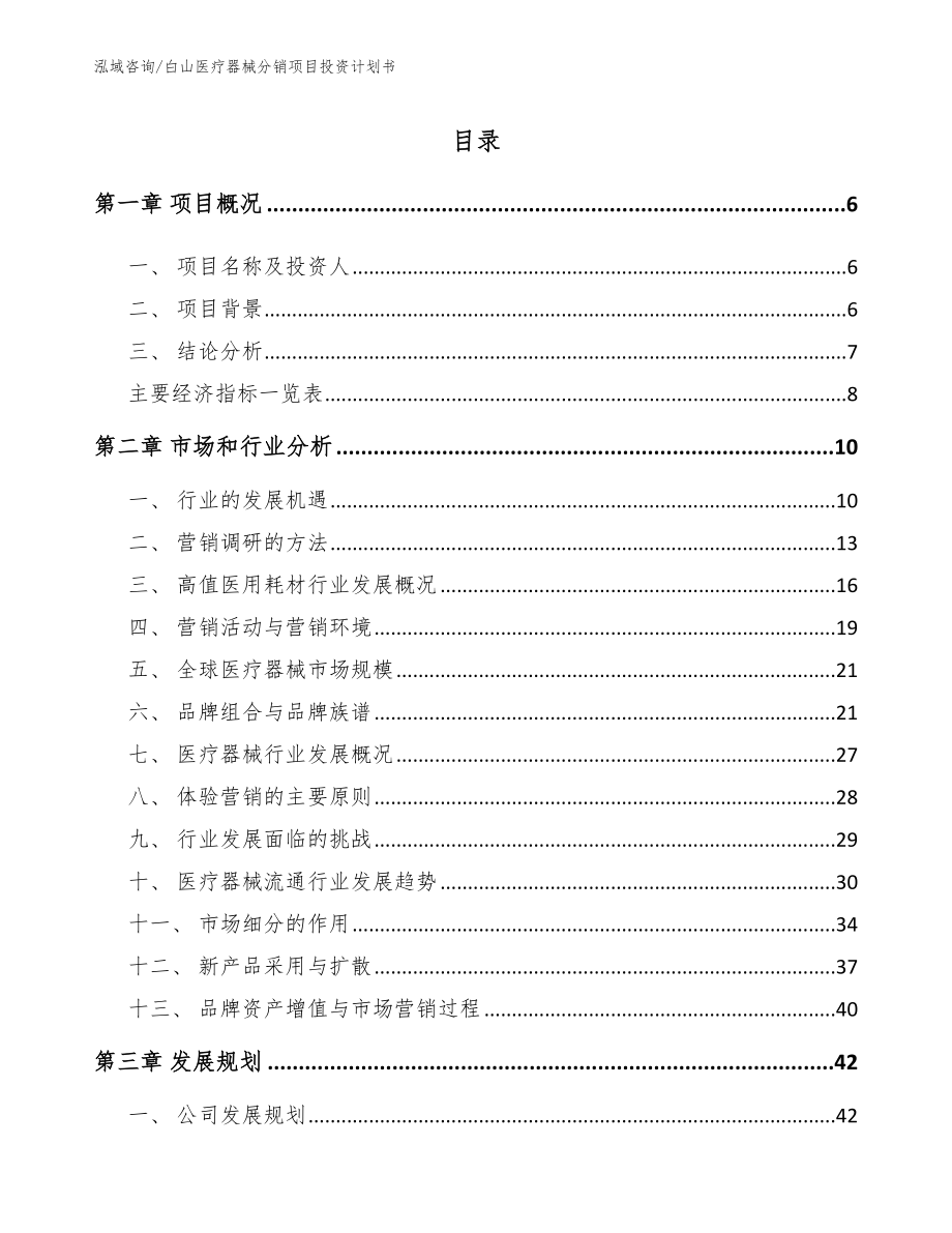 白山医疗器械分销项目投资计划书范文模板_第1页