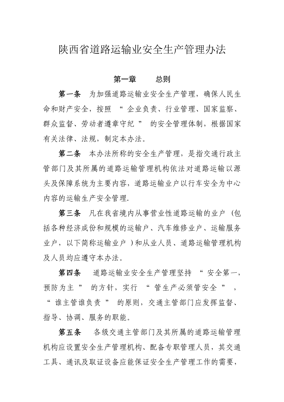 陕西省道路运输业安全生产管理办法_第1页