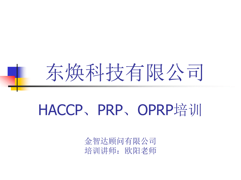 HACCP_OPRP_PRP_培训模块_第1页