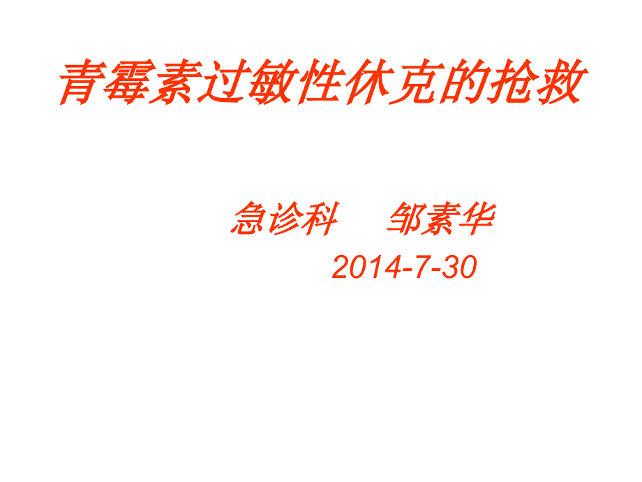 青霉素过敏性休克课件_第1页