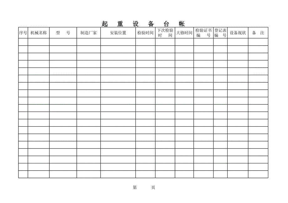 起重設備臺帳樣板_第1頁