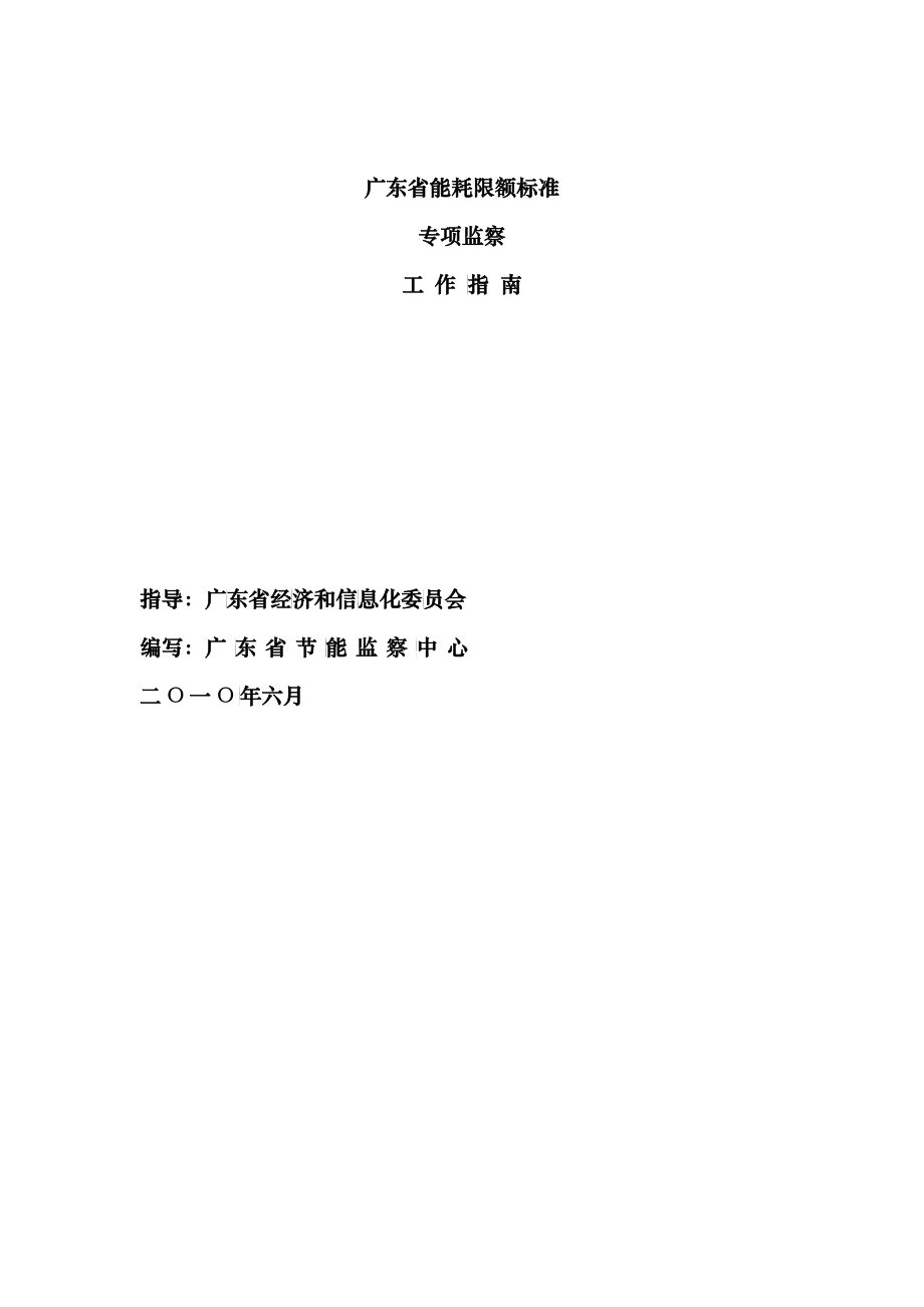 广东省能耗限额标准专项监察工作分析_第1页