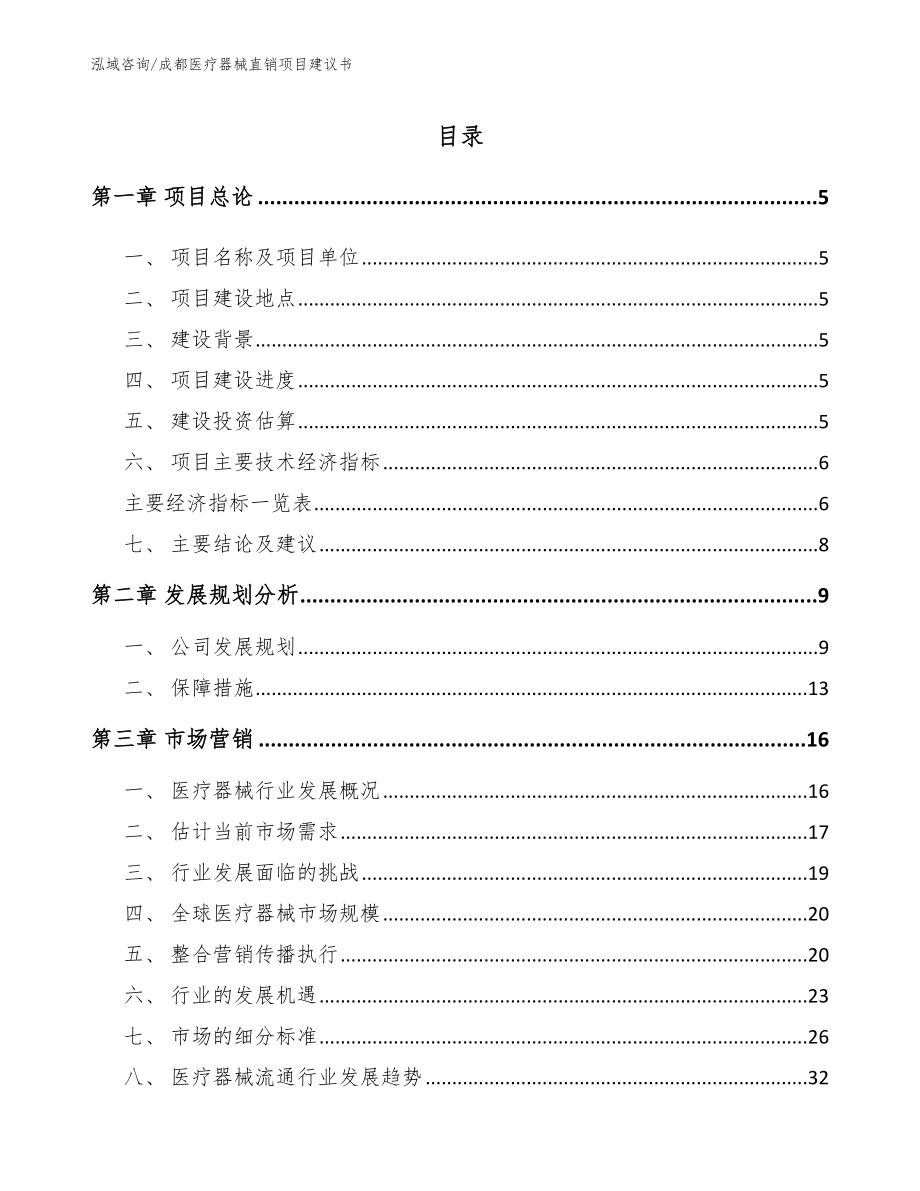 成都医疗器械直销项目建议书_第1页