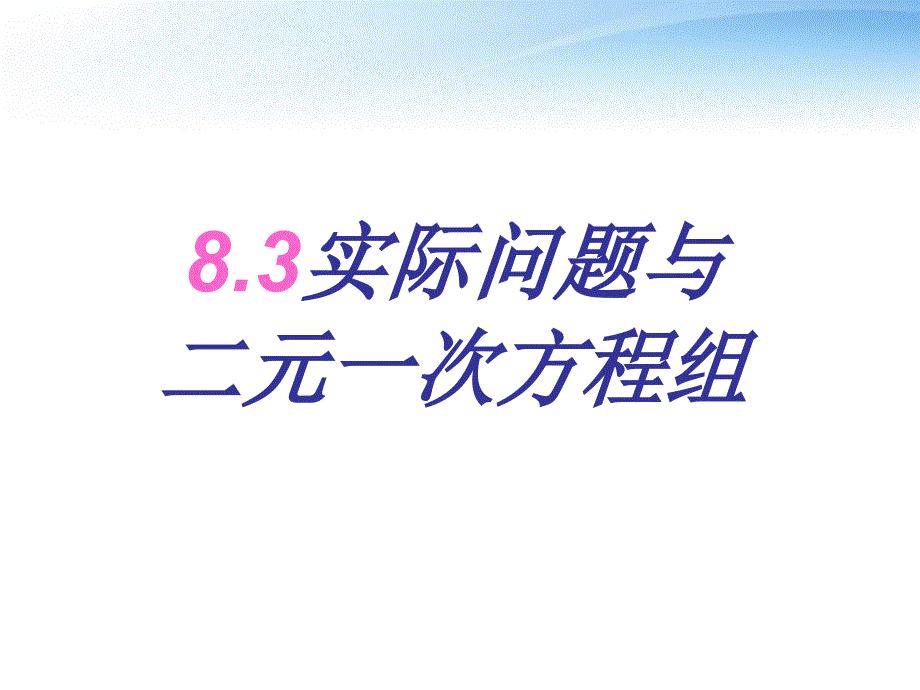 教育专题：83实际问题与二元一次方程组_第1页