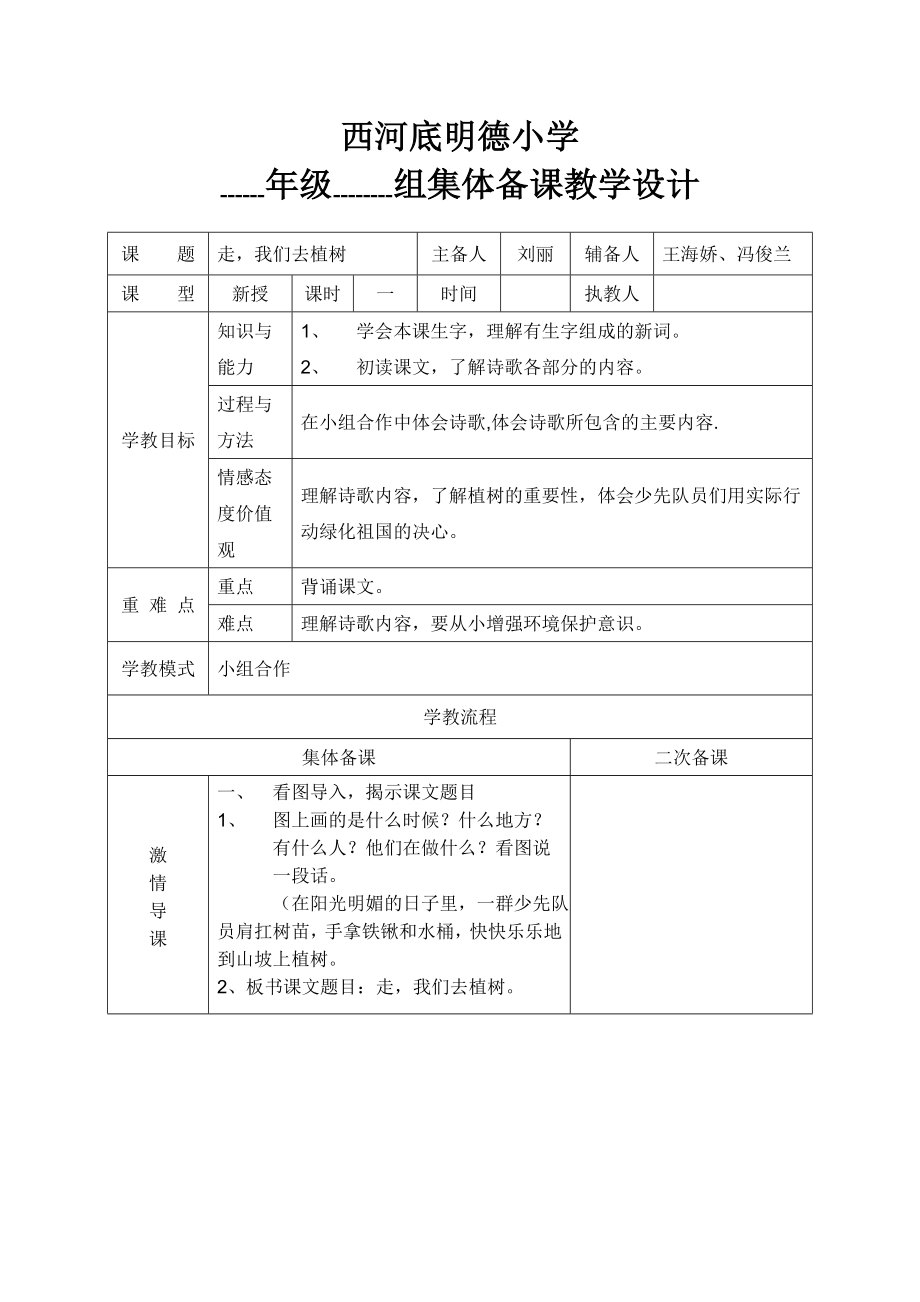 西河底明德小学集体备课教学设计四年级_第1页