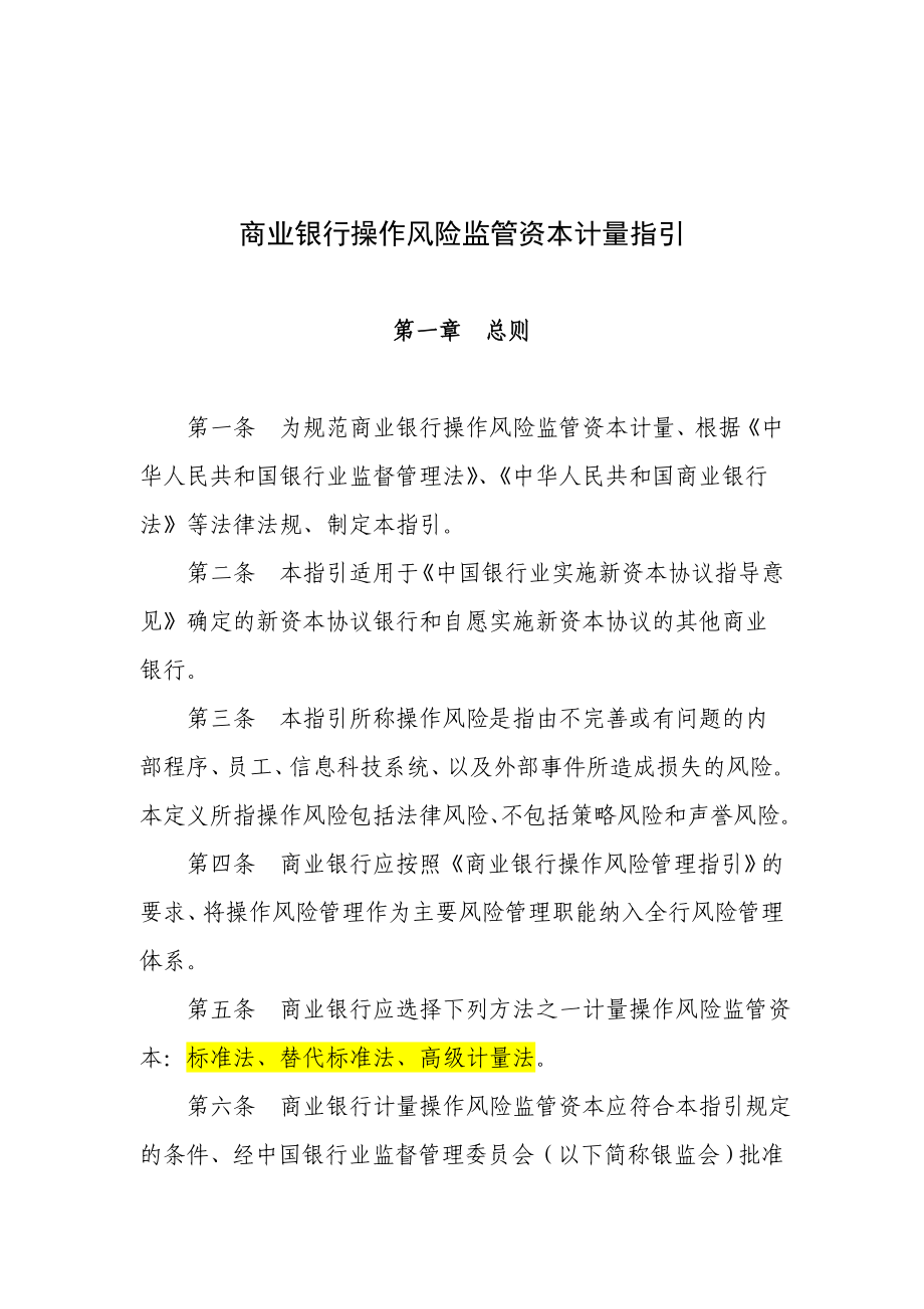 商业银行操作风险监管资本计量指引_第1页