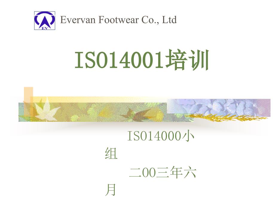 ISO14001培訓_第1页