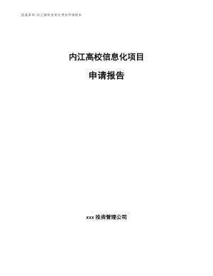 内江高校信息化项目申请报告模板范文