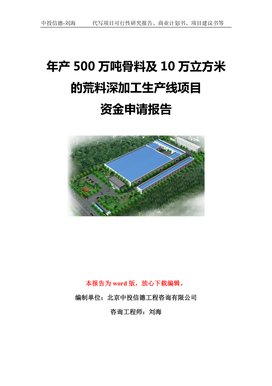 年产500万吨骨料及10万立方米的荒料深加工生产线项目资金申请报告模板定制_第1页