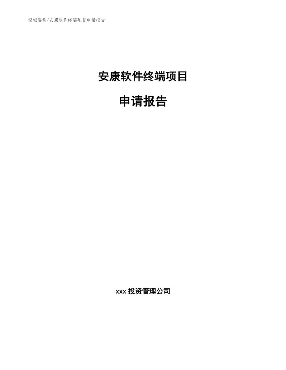 安康软件终端项目申请报告（模板范文）_第1页