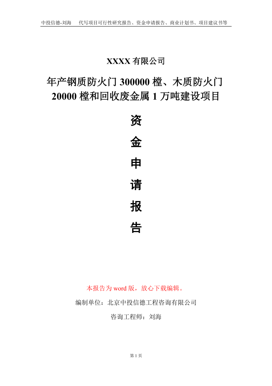 年产钢质防火门300000樘、木质防火门20000樘和回收废金属1万吨建设项目资金申请报告写作模板定制_第1页