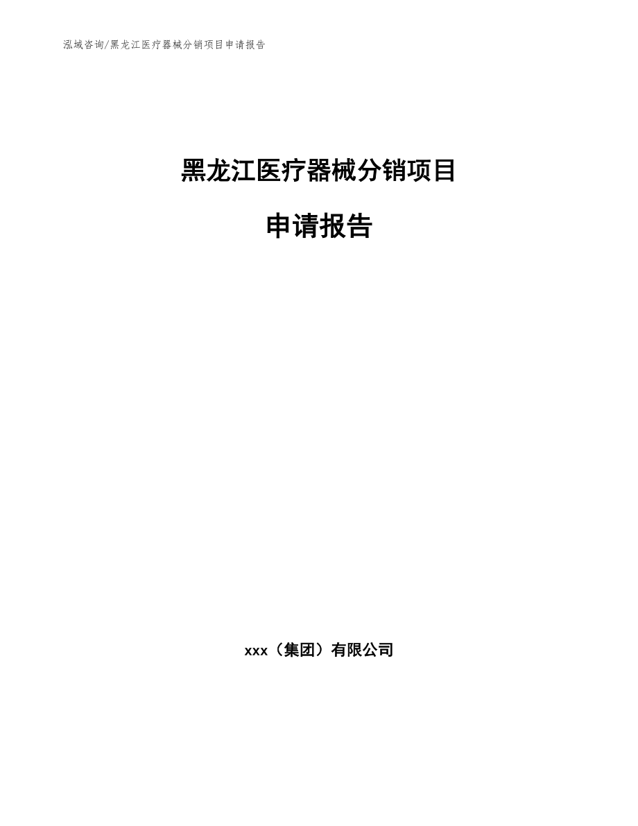 黑龙江医疗器械分销项目申请报告_模板_第1页