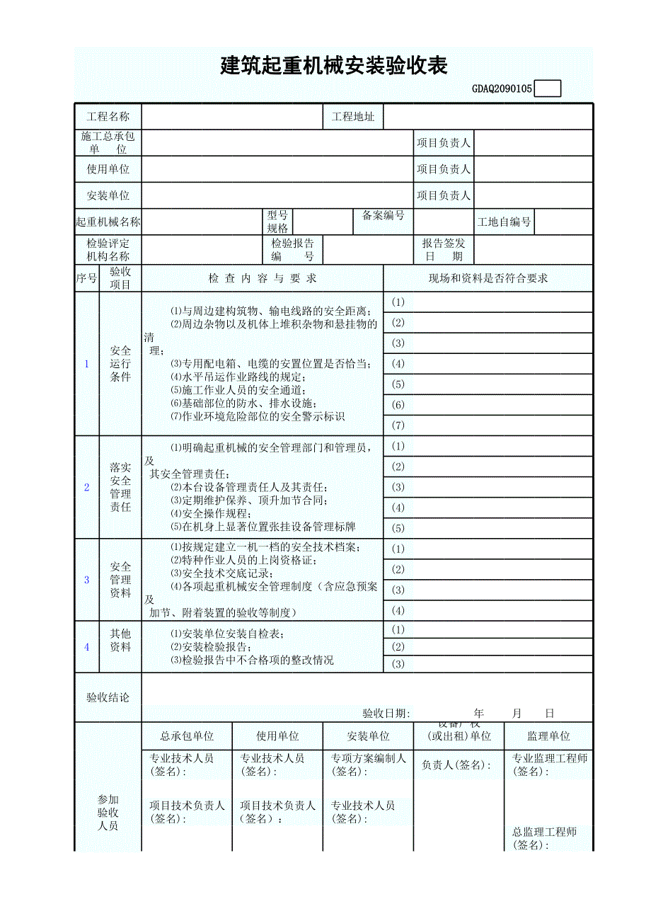 建筑起重機械安裝驗收表_第1頁