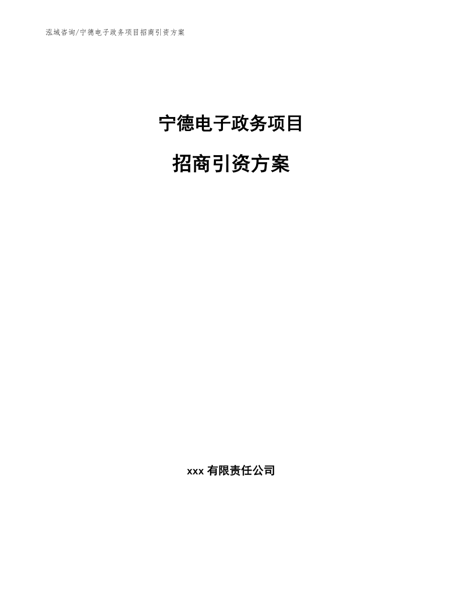 宁德电子政务项目招商引资方案_第1页