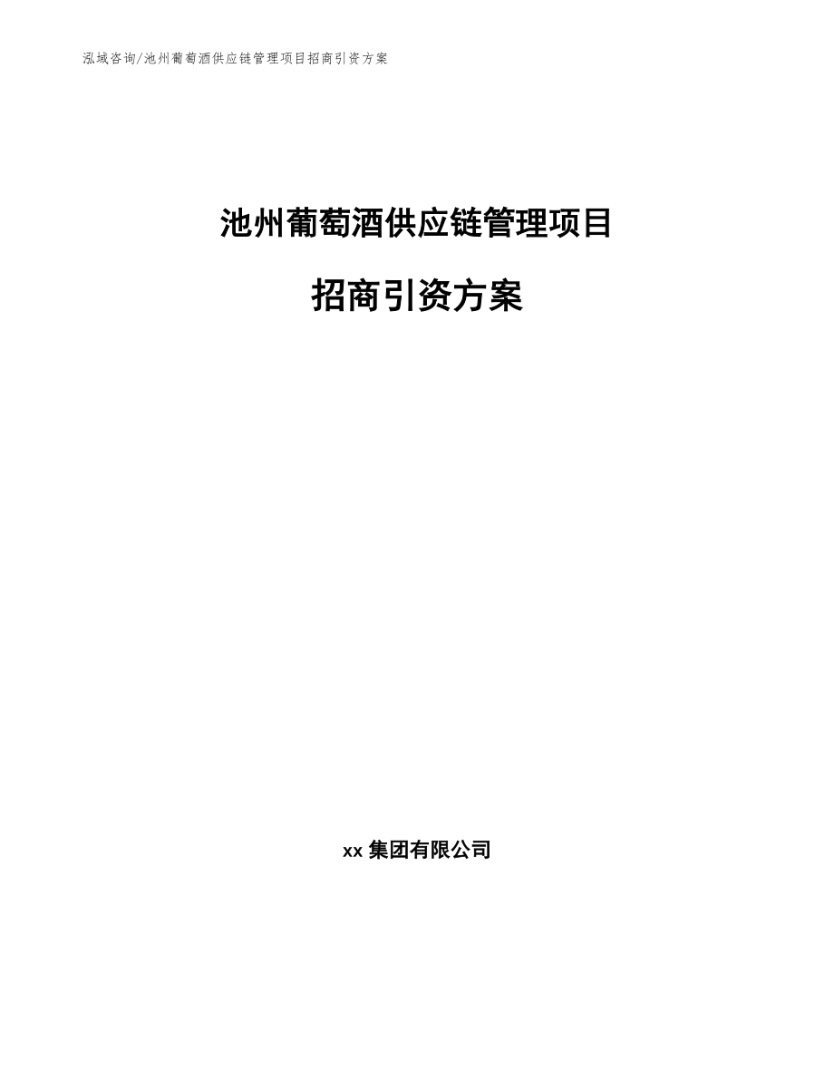 池州葡萄酒供应链管理项目招商引资方案_第1页