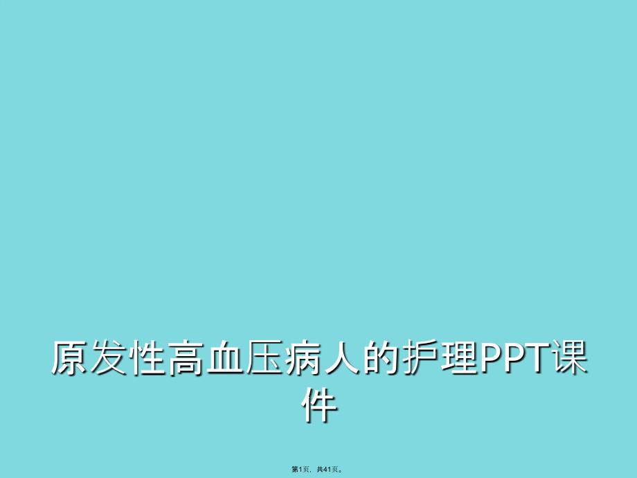 原发性高血压病人的护理课件(详细分析“高血压”_第1页