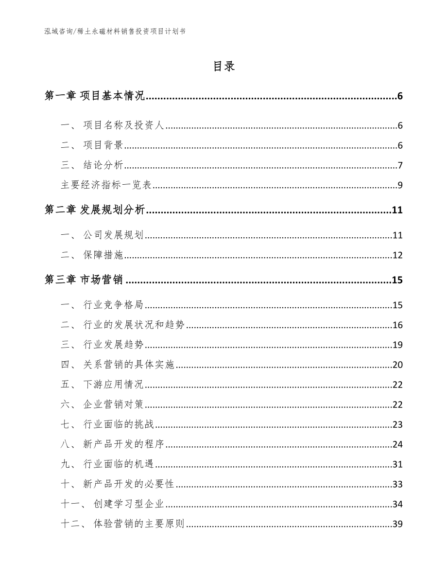 稀土永磁材料销售投资项目计划书（模板范文）_第1页