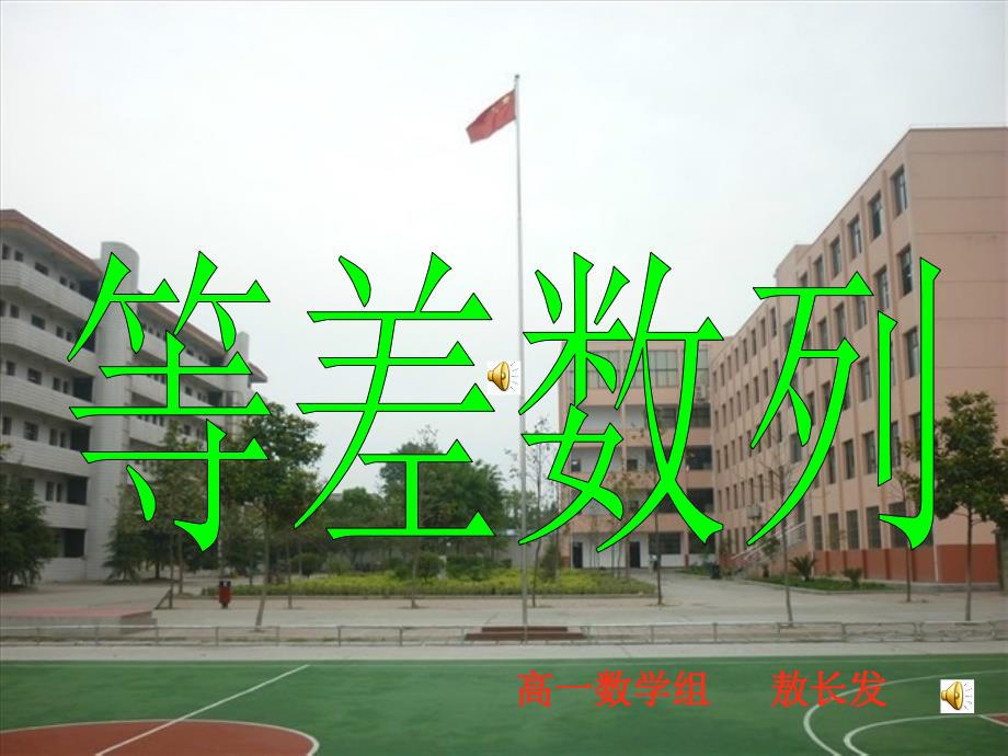 教育专题：等差数列_第1页