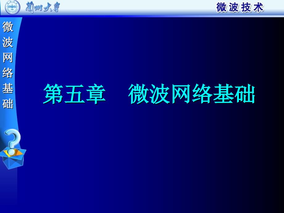 05微波技术第五章微波网络基础前_第1页