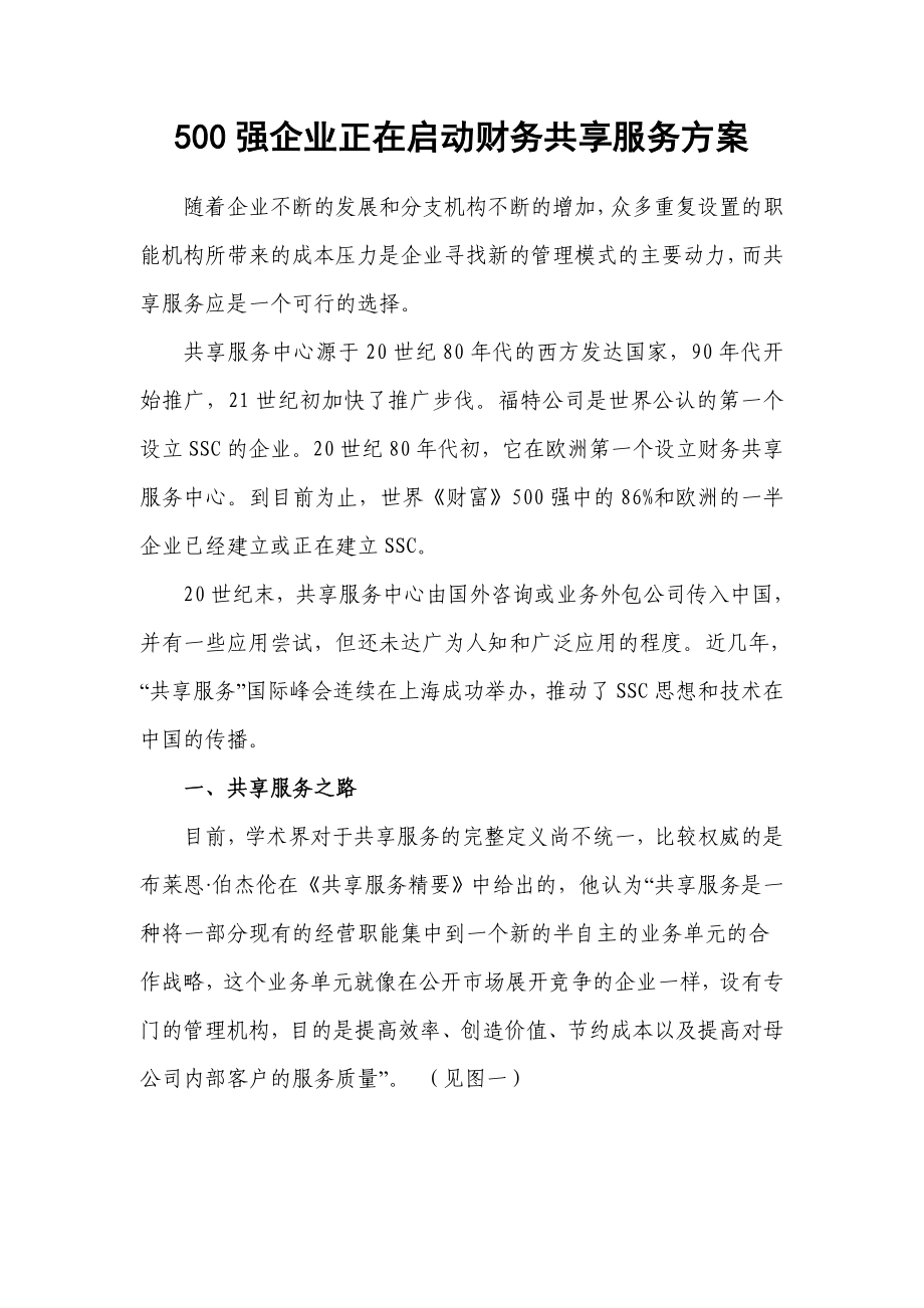 强企业正在启动财务共享服务方案_第1页