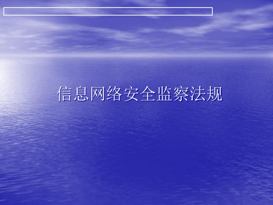 二讲信息网络安全监察法规_第1页