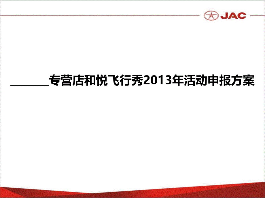 XX專營店和悅飛行秀2013年活動方案模板_第1頁