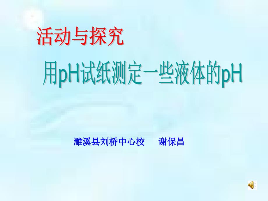 活动与探究用pH试纸测定一些液体的pH课件_第1页