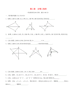 教育专题：八年级数学上：第三章全等三角形单元测试湘教版