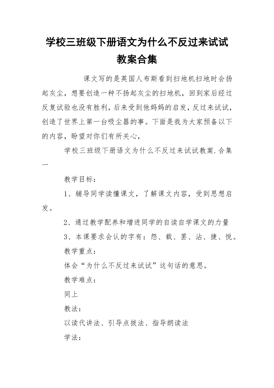 学校三班级下册语文为什么不反过来试试教案合集_第1页