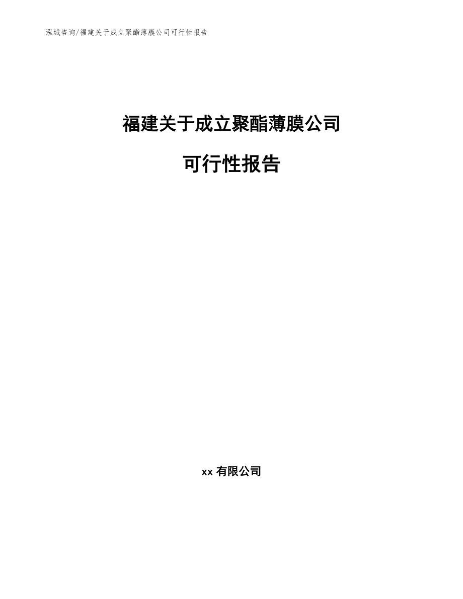 福建关于成立聚酯薄膜公司可行性报告_模板参考_第1页