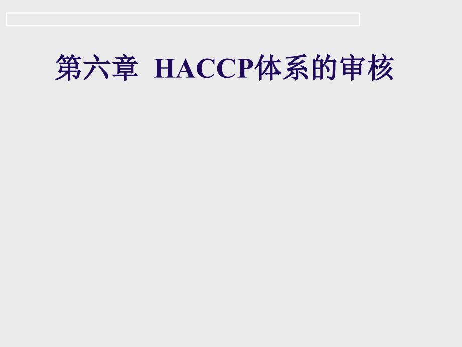 六章 HACCP体系的审核_第1页