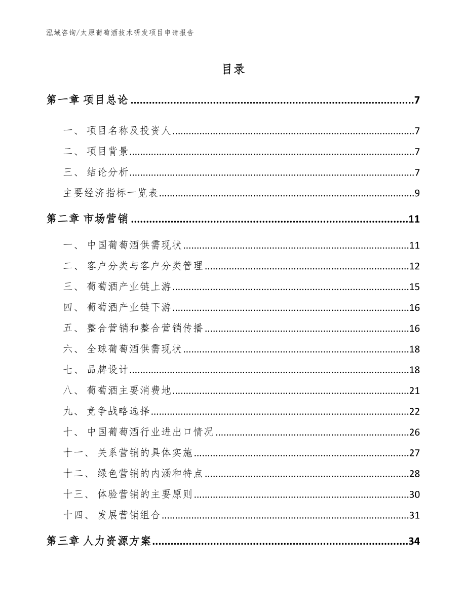 太原葡萄酒技术研发项目申请报告（模板范本）_第1页