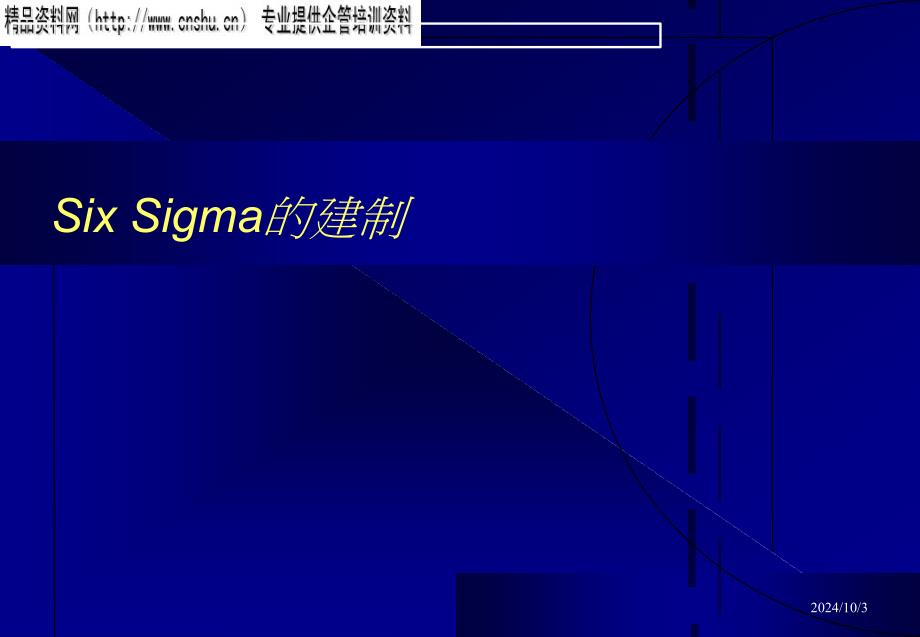 SixSigma的建制4_第1页