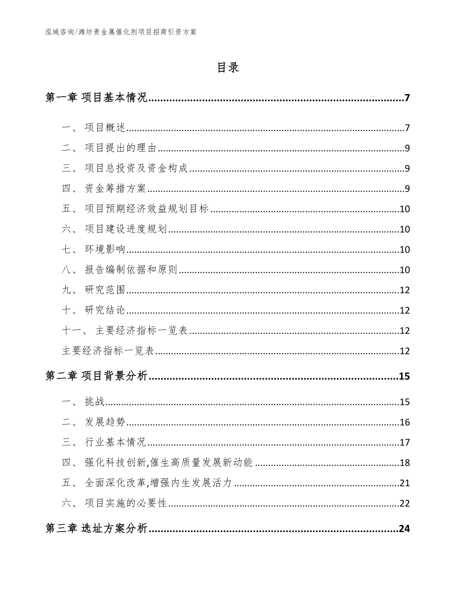 潍坊贵金属催化剂项目招商引资方案_范文参考_第1页