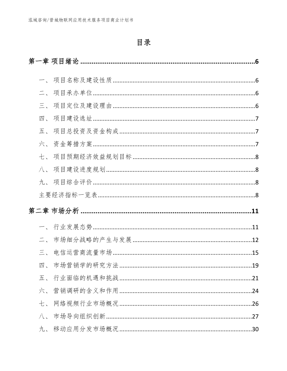 晋城物联网应用技术服务项目商业计划书_第1页