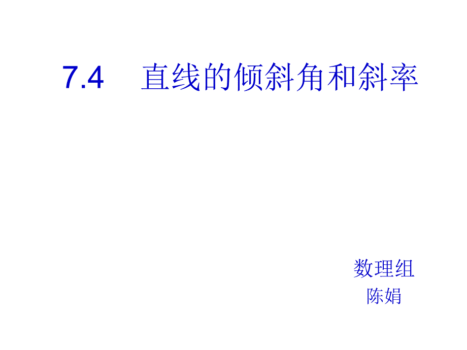 直线倾斜角32417_第1页