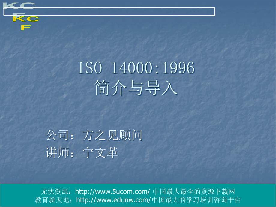 ISO140001996简介与导入_第1页