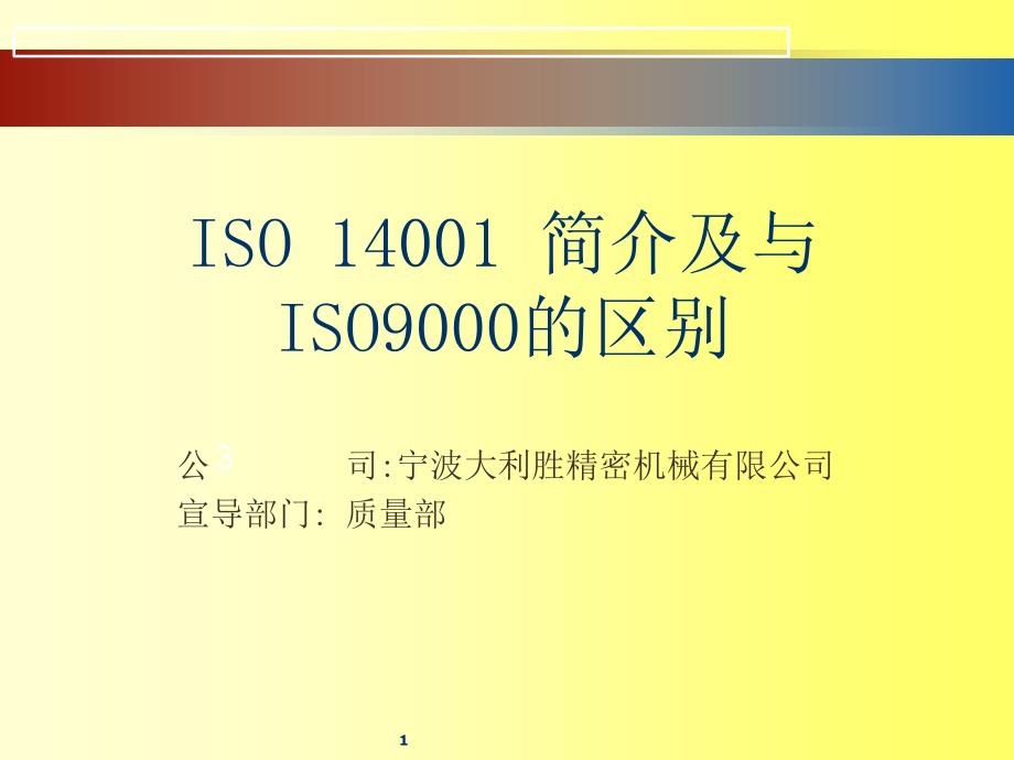 ISO14001简介与ISO9001区别_第1页