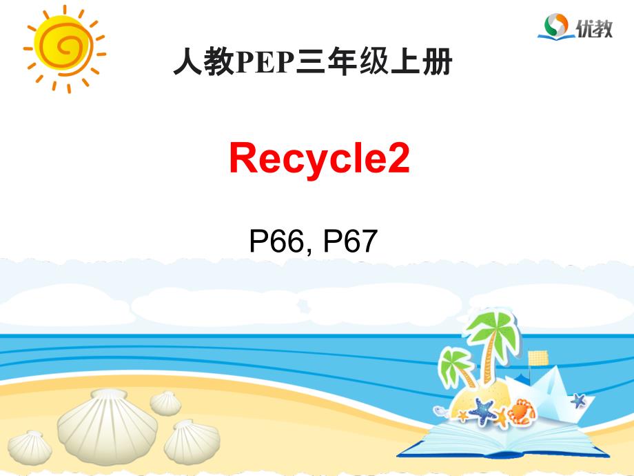 Recycle2_第1课时优教课件_第1页