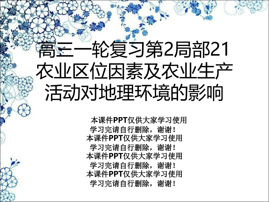 高三一轮复习第2部分21农业区位因素及农业生产活动对地理环境的影响课件_第1页