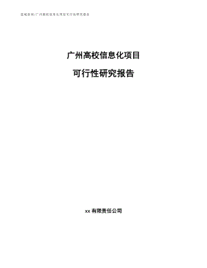 广州高校信息化项目可行性研究报告