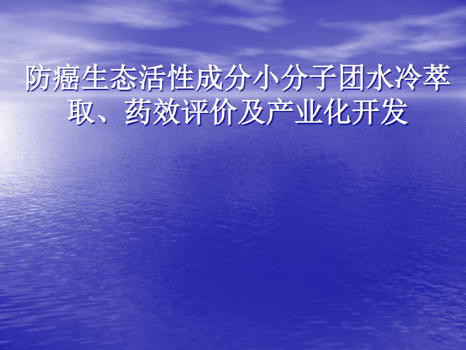 防癌生态活性成分小分子团冷萃取、药效评价以及产业化开发_第1页