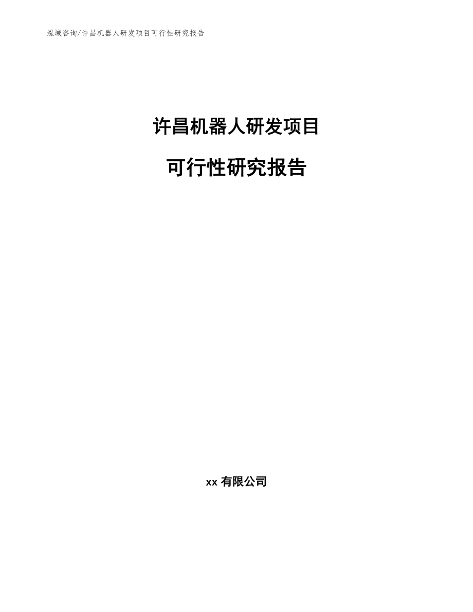 许昌机器人研发项目可行性研究报告_第1页